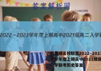 蓉城名校联盟2022～2023学年度上期高中2021级高二入学联考历史答案
