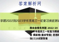 衡水金卷先享题 2022-2023学年度高三一轮复习摸底测试卷 摸底卷(重庆专版) 思想政治(二)2试题答案