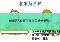 100所名校高考模拟金典卷·理综（二）化学卷【23·JD·理综卷-Y】 答案
