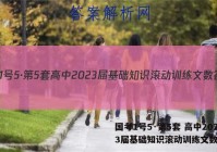 国考1号5·第5套 高中2023届基础知识滚动训练文数答案