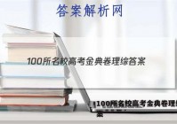 100所名校高考金典卷理综 答案