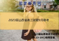 2023届山西省高三试题9月联考(23-28C)地理答案