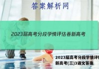 2023届高考分段学情评估卷 新高考(三)3语文答案