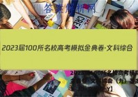 2023届100所名校高考模拟金典卷·文科综合（九）答案【23·JD·文综卷-Y】