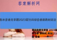 衡水金卷先享题 2023届分科综合卷 新教材 政治(二)2试题 答案