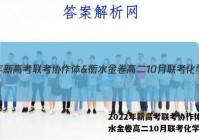 2022年新高考联考协作体&衡水金卷高二10月联考化学答案