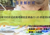 2023年100所名校高考模拟金典卷 23·JD·英语-Y 英语(一)1答案