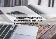 「陕西全国100所名校一月单元测试示范时间答案」全国100所名校单元测试示范卷答案网