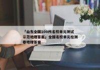 「山东全国100所名校单元测试示范地理答案」全国名校单元检测卷地理答案