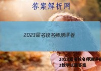 2023届名校名师测评卷(二)2数学试题答案