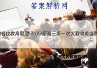 三湘名校教育联盟·2023届高三第一次大联考英语答案