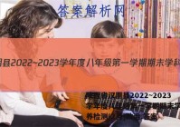 陕西省汉阴县2022~2023学年度八年级第一学期期末学科素养检测(2月)政治.答案