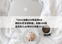 「2023全国100所名校AB测试示范文综答案」全国100所名校高三ab测试示范卷2021
