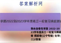 衡水金卷先享题 2022-2023学年度高三一轮复习摸底测试卷 摸底卷(辽宁专版) 化学(二)2答案