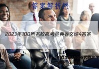 2023年100所名校高考金典卷文综4 答案