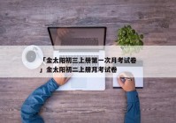 「金太阳初三上册第一次月考试卷」金太阳初二上册月考试卷
