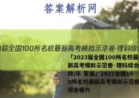 「2023届全国100所名校最新高考模拟示范卷·理科综合卷(四)年 答案」2021全国100所名校最新高考模拟示范卷理科综合卷六