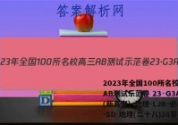 2023年全国100所名校高三AB测试示范卷 23·G3AB(新高考)·地理-LJB-必考-SD 地理(二十八)28答案