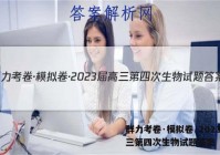 群力考卷·模拟卷·2023届高三第四次生物试题答案