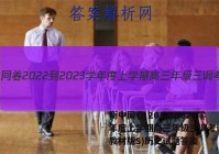 衡中同卷 2022-2023学年度上学期高三年级三调考试(新教材版S)历史试题答案