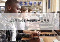 100所名校金典卷理综十二 答案