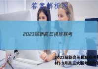 2023届新高三摸底联考(新教材) 9月高三大联考生物答案