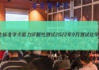 全国中学生标准学术能力诊断性测试2022年9月测试化学试题答案