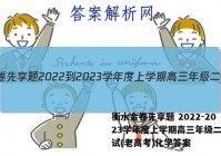 衡水金卷先享题 2022-2023学年度上学期高三年级二调考试(老高考)化学答案