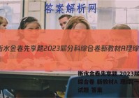 衡水金卷先享题 2023届分科综合卷 新教材A 理综(一)1试题 答案