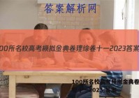 100所名校高考模拟金典卷理综卷十一2023 答案