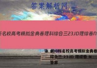 100所名校高考模拟金典卷理科综合三 23JD 理综卷 N 答案