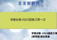 学普试卷·2023届高三第一次(联考版)语文答案