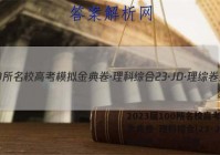 2023届100所名校高考模拟金典卷·理科综合[23·JD·理综卷-Y] 七 答案