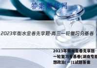2023年衡水金卷先享题·高三一轮复习夯基卷(湖南专版) 思想政治(一)1试题答案