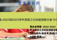 衡水名师卷·2022-2023学年度高三分科检测提分卷·151靶向提升(老高考)英语(六)6试题 答案