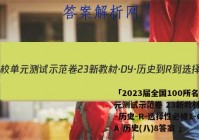 「2023届全国100所名校单元测试示范卷 23新教材·DY·历史-R-选择性必修1-QGA 历史(八)8答案 」