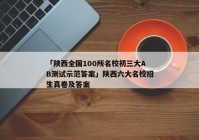 「陕西全国100所名校初三大AB测试示范答案」陕西六大名校招生真卷及答案