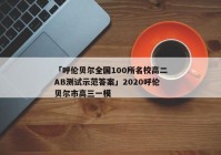 「呼伦贝尔全国100所名校高二AB测试示范答案」2020呼伦贝尔市高三一模