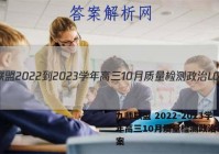 九师联盟 2022-2023学年高三10月质量检测政治LG答案
