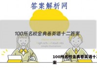 100所名校金典卷英语十二 答案