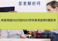 英语周报2022-2023学年高考版第9期答案
