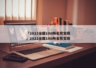 「2023全国100所名校文综」2021全国100所名校文综