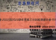 衡水名师卷·2022-2023学年度高三分科检测提分卷·151靶向提升(老高考)文数(三)3试题 答案