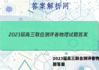 2023届高三联合测评卷物理试题答案