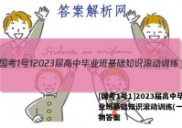[国考1号1]2023届高中毕业班基础知识滚动训练(一)1生物答案