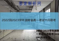 2022-2023学年湖南省高一考试11月联考(002A·HUN)历史答案