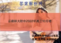 云南师大附中2022年高三10月考(贵州卷)文科综合试题答案