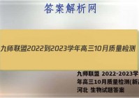 九师联盟 2022-2023学年高三10月质量检测(新高考)河北 生物试题答案