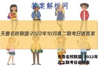 天壹名校联盟·2022年10月高二联考日语答案