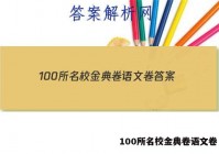 100所名校金典卷语文卷 答案